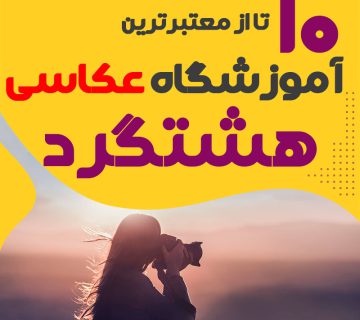 کلاس عکاسی در هشتگرد
