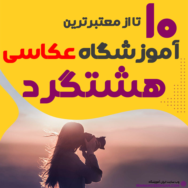 کلاس عکاسی در هشتگرد
