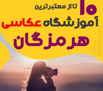 کلاس عکاسی در هرمزگان