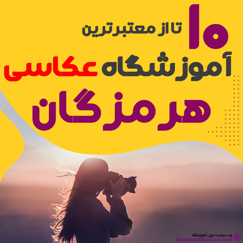 کلاس عکاسی در هرمزگان