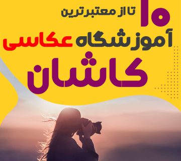 کلاس عکاسی در کاشان
