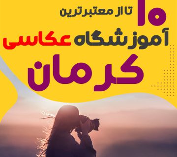 کلاس عکاسی در کرمان