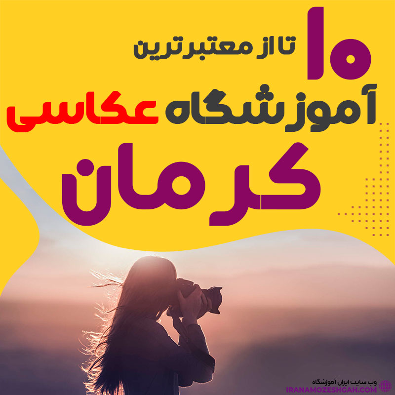 کلاس عکاسی در کرمان