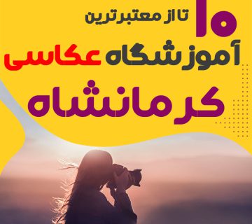کلاس عکاسی در کرمانشاه