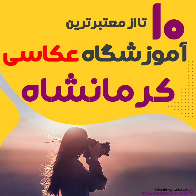 کلاس عکاسی در کرمانشاه