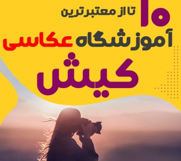 کلاس عکاسی در کیش