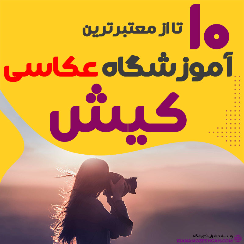 کلاس عکاسی در کیش