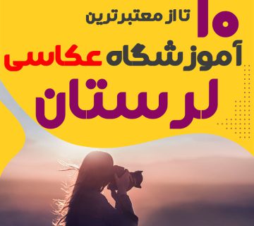 Best photography school in lorestan 360x320