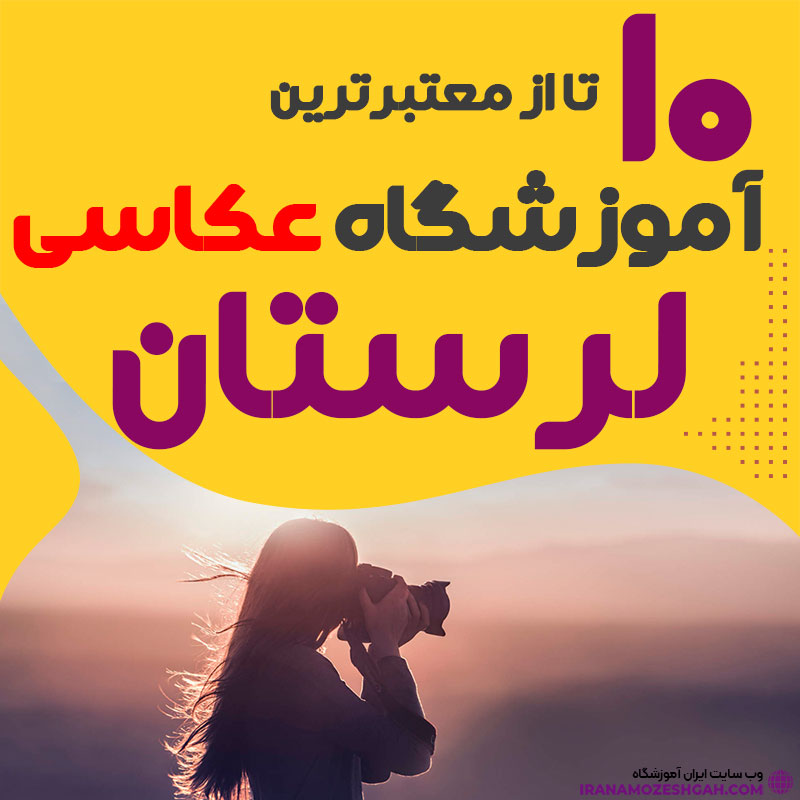 Best photography school in lorestan