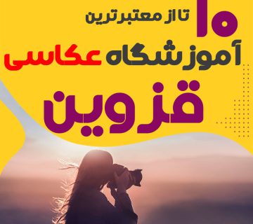 کلاس عکاسی در قزوین
