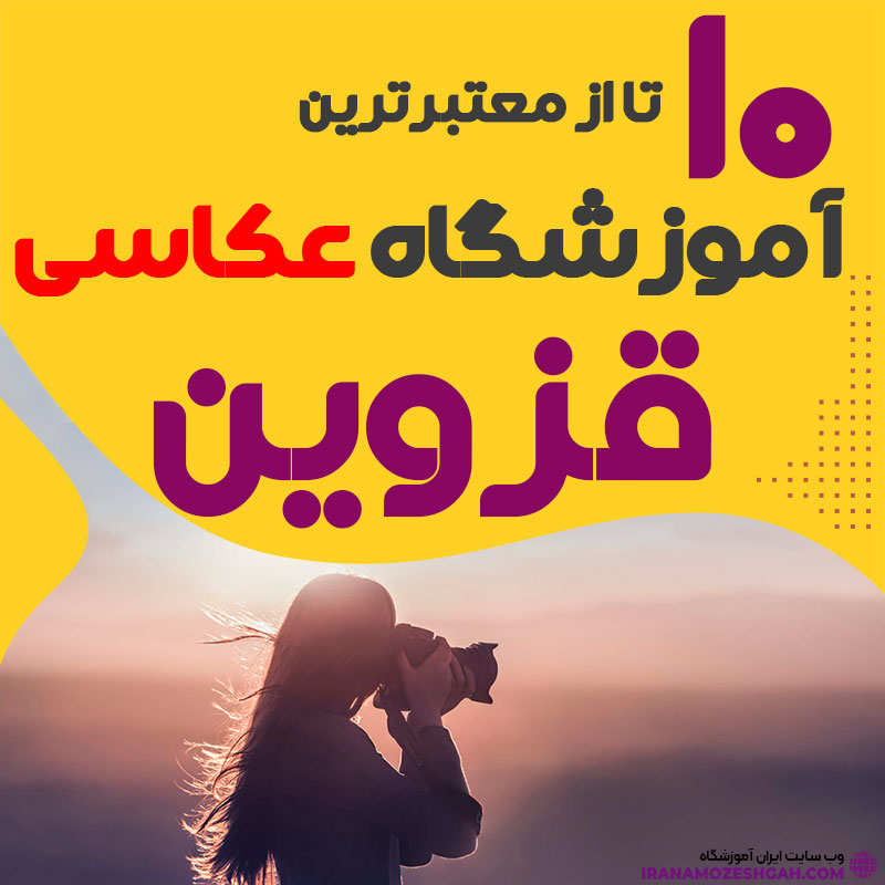 کلاس عکاسی در قزوین