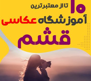 کلاس عکاسی در قشم