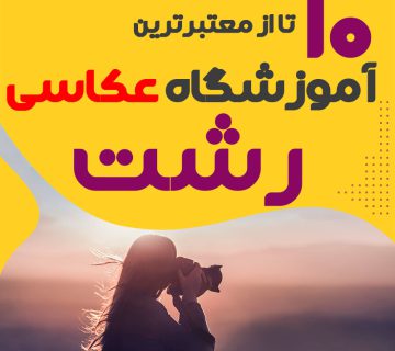 کلاس عکاسی در رشت