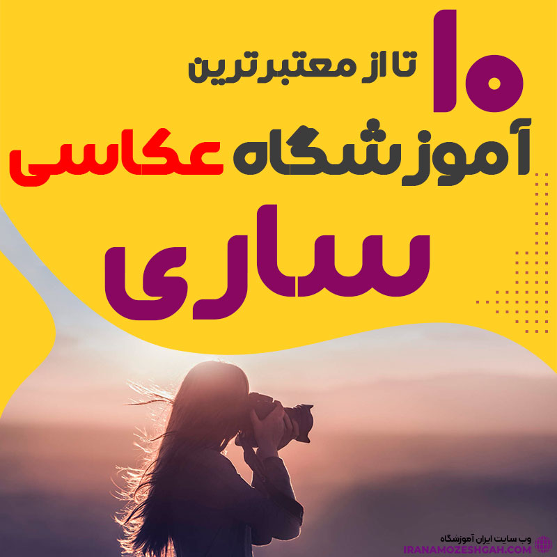کلاس عکاسی در ساری