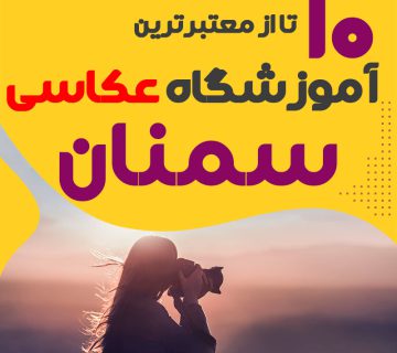 کلاس عکاسی در سمنان