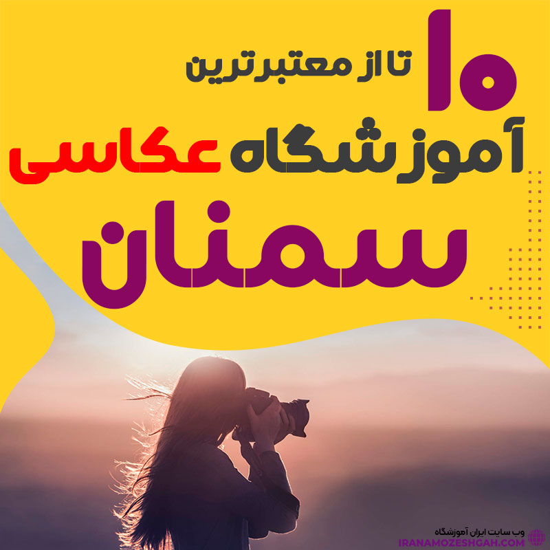 کلاس عکاسی در سمنان
