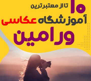 کلاس عکاسی در ورامین