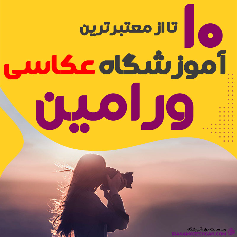 کلاس عکاسی در ورامین
