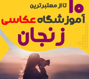 کلاس عکاسی در زنجان