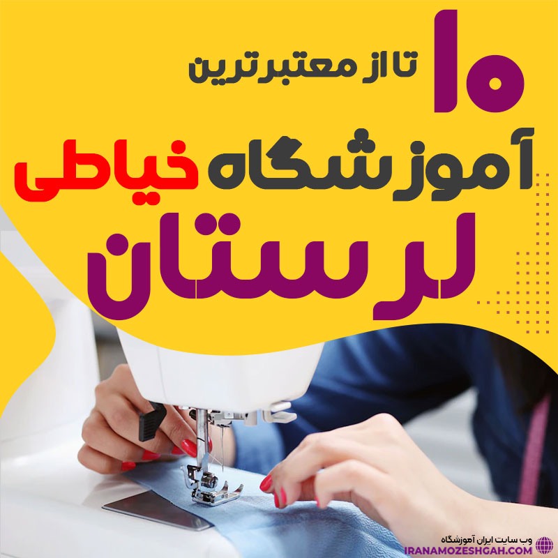 آموزشگاه خیاطی و دوخت لرستان