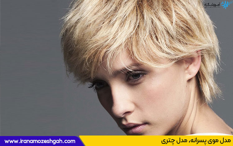 مدل موی پسرانه برای دخترها