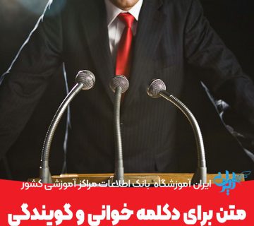 متن برای دکلمه خوانی و گویندگی