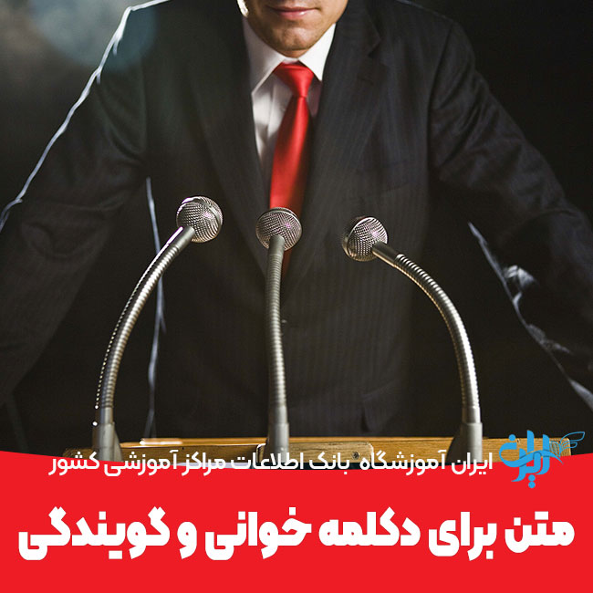 متن برای دکلمه خوانی و گویندگی