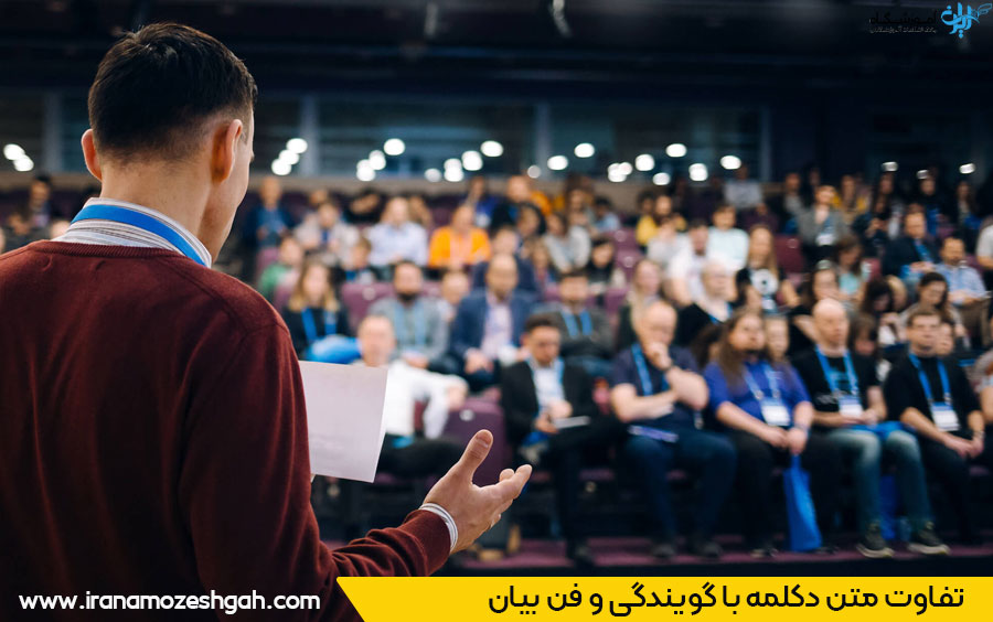 تفاوت متن دکلمه خوانی با گویندگی و فن بیان