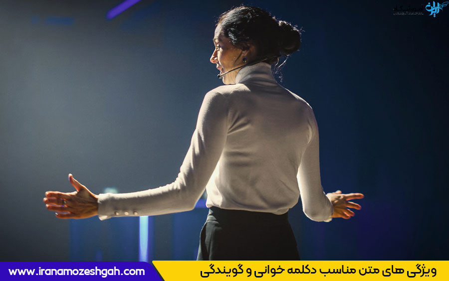 ویژگی مناسب متن دکلمه خوانی و گویندگی
