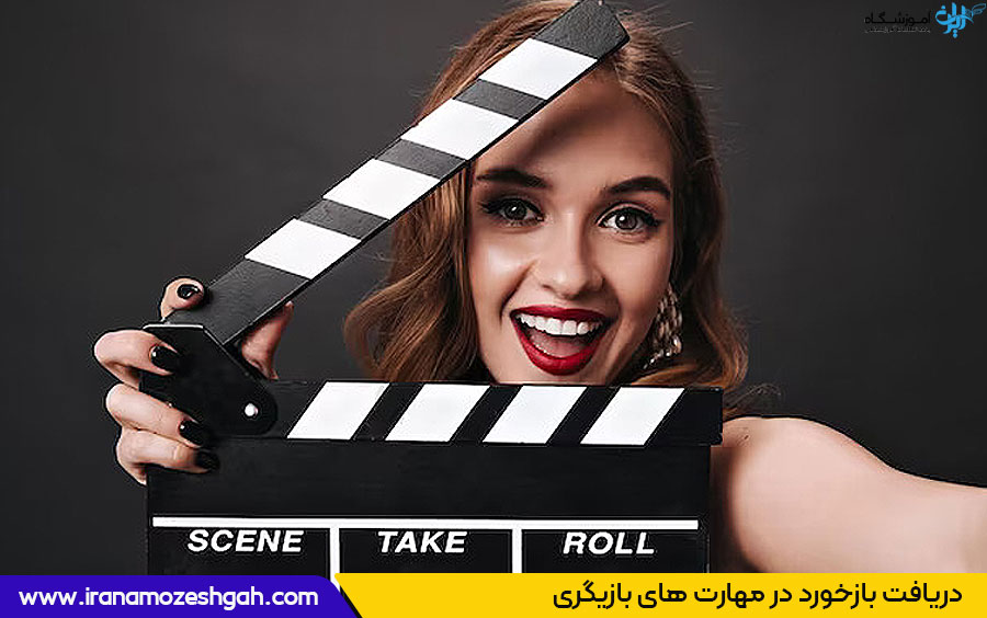 دریافت بازخورد در مهارت های بازیگری
