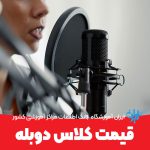 قیمت کلاس دوبله