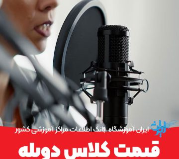 قیمت کلاس دوبله