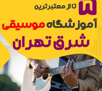 آموزشگاه موسیقی شرق تهران