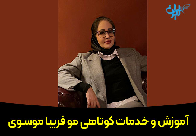 آموزش و خدمات کوتاهی مو فریبا موسوی