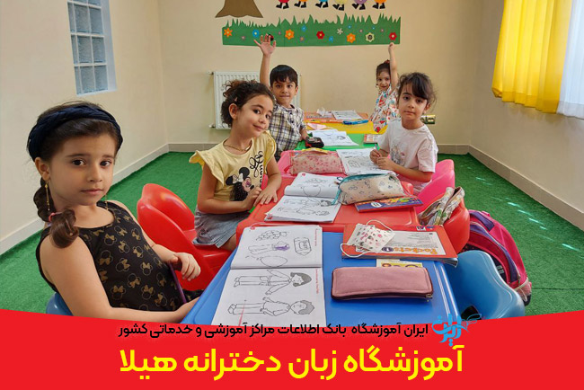 hila-language01 آموزشگاه زبان هیلا