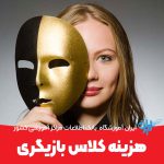 هزینه کلاس بازیگری