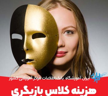 هزینه کلاس بازیگری