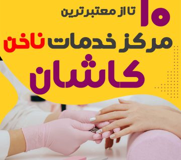 بهترین ناخنکار و سالن ناخن کاشان