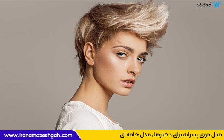 مدل موی پسرانه برای دخترها
