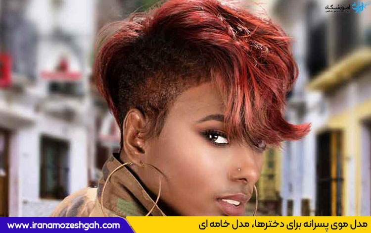 مدل موی پسرانه برای دخترها