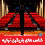 بهترین کلاس های بازیگری ترکیه