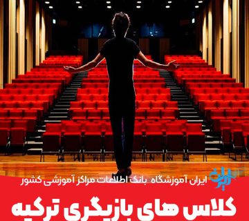 بهترین کلاس های بازیگری ترکیه