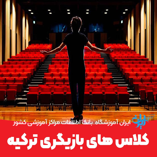 بهترین کلاس های بازیگری ترکیه