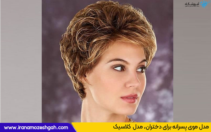 مدل موی کلاسیک دخترانه