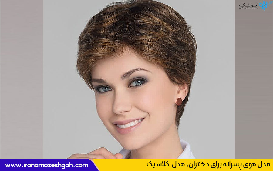 مدل موی کلاسیک دخترانه