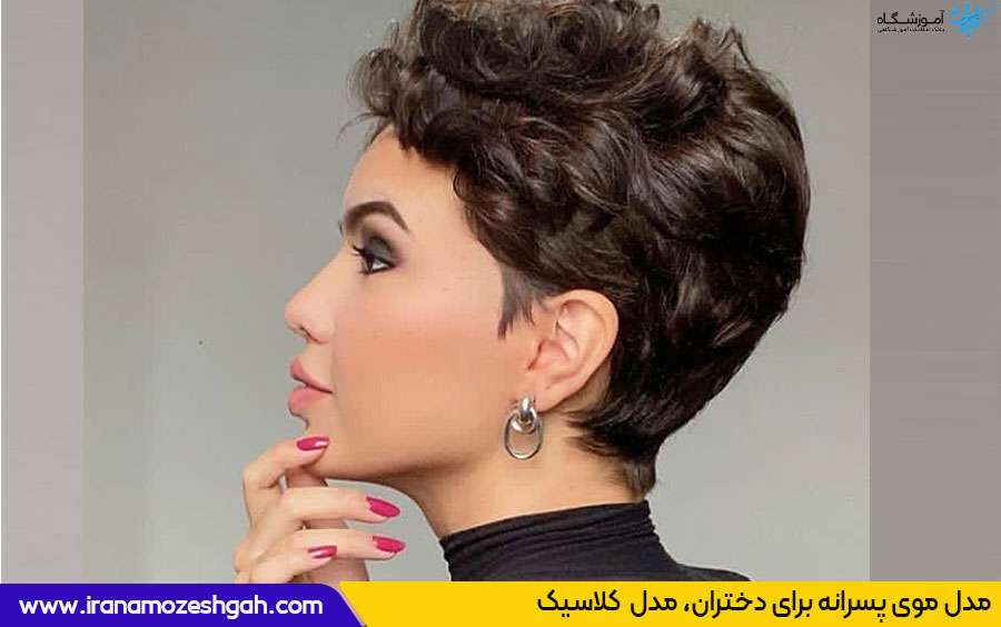 مدل موی کلاسیک دخترانه