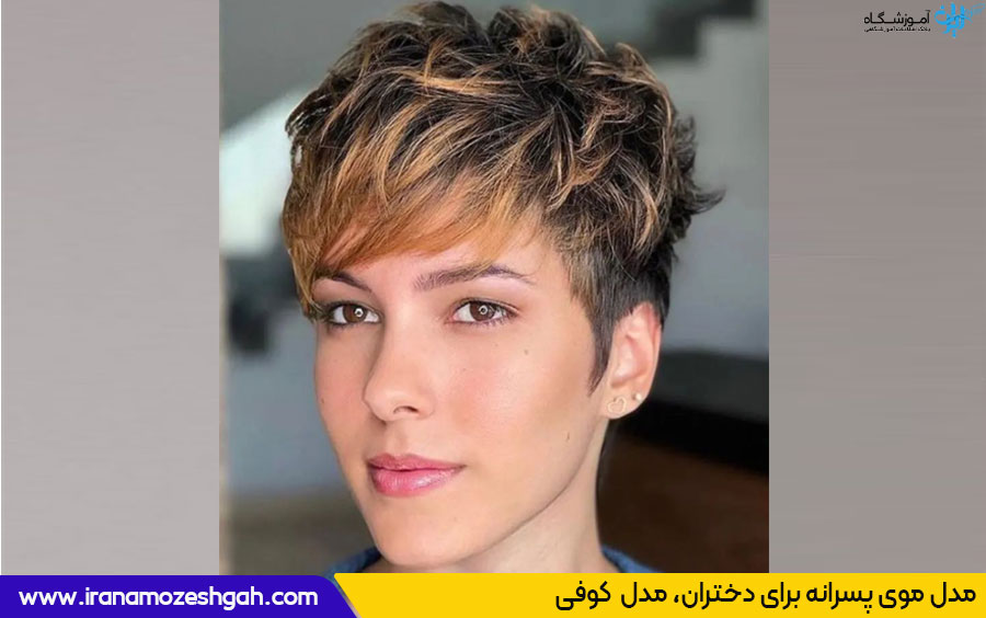مدل موی کوفی دخترانه