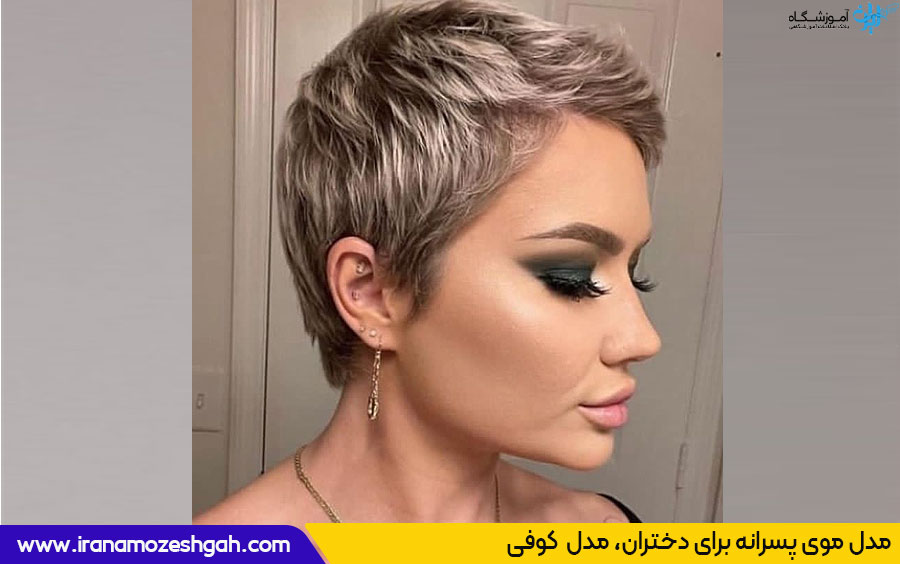 مدل موی کوفی دخترانه