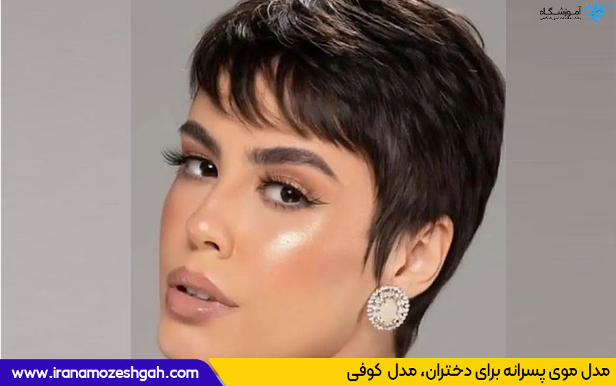 مدل موی کوفی دخترانه