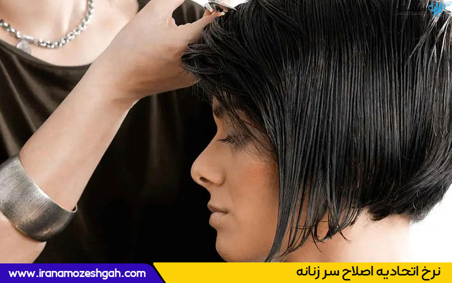 جدول نرخ اتحادیه اصلاح سر زنانه